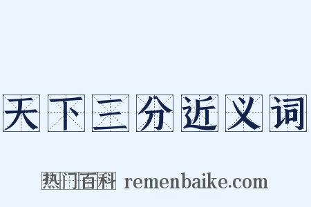 天下三分近义词是什么意思的图片